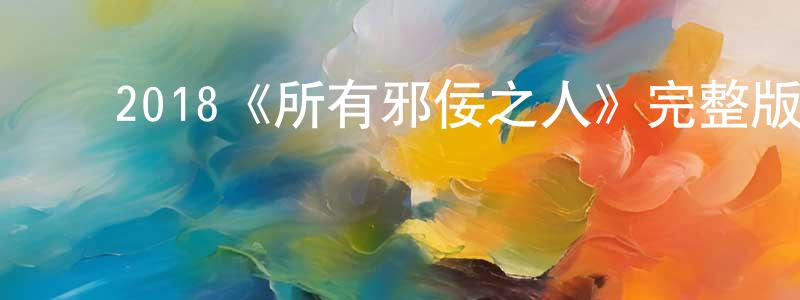 ﻿曾寅初发布﻿2018《所有邪佞之人》完整版电影/在线观看/百度云-美剧天堂